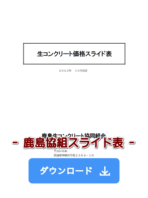 鹿島協組スライド表